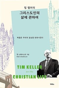 팀 켈러의 그리스도인의 삶에 관하여 - 복음은 우리의 일상을 변화시킨다 (커버이미지)