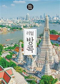 리얼 방콕 - 방콕을 가장 멋지게 여행하는 방법, 2025~2026년 최신판 (커버이미지)