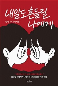 내일도 흔들릴 나에게 - 남디디의 코딱지툰 (커버이미지)