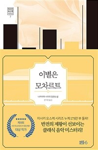 이별은 모차르트 (커버이미지)