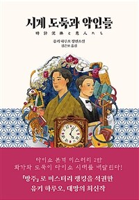 시계 도둑과 악인들 (커버이미지)