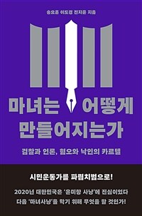 마녀는 어떻게 만들어지는가 - 검찰과 언론, 혐오와 낙인의 카르텔 (커버이미지)