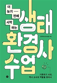 더 늦기 전에 시작하는 생태환경사수업 - 기후위기 시대, 역사 교사의 역할을 찾아서 (커버이미지)