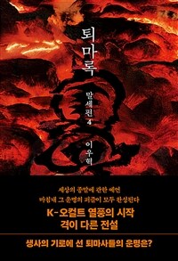 퇴마록 말세편 4 (무선 보급판) (커버이미지)