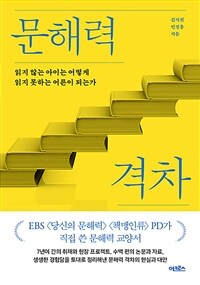 문해력 격차 - 읽지 않는 아이는 어떻게 읽지 못하는 어른이 되는가 (커버이미지)