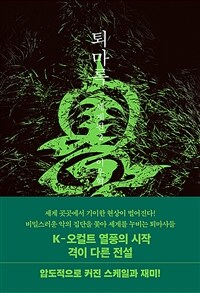 퇴마록 세계편 2 (무선 보급판) (커버이미지)