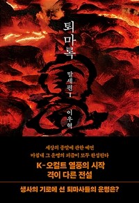 퇴마록 말세편 1 (무선 보급판) (커버이미지)