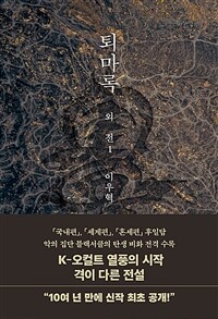 퇴마록 외전 1 (무선 보급판) (커버이미지)