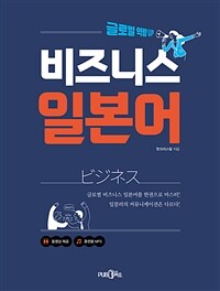 비즈니스 일본어 - 글로벌 역량 UP (커버이미지)