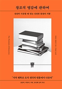 창조적 영감에 관하여 - 천천히 사유할 때 얻는 진정한 통찰의 기쁨 (커버이미지)