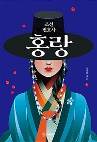 조선 변호사 홍랑 (커버이미지)