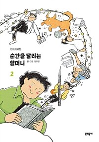 순간을 달리는 할머니 2 - 펀자이씨툰 (커버이미지)