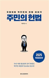 주민의 헌법 - 국회의원 박주민의 헌법 이야기, 2025 개정증보판 (커버이미지)