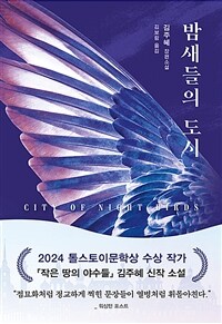 밤새들의 도시 (커버이미지)