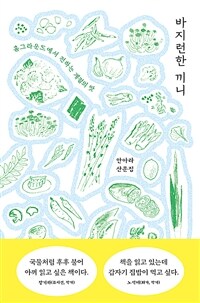 바지런한 끼니 - 홈그라운드에서 전하는 계절의 맛 (커버이미지)