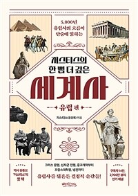 저스티스의 한 뼘 더 깊은 세계사 : 유럽 편 - 5,000년 유럽사의 흐름이 단숨에 읽히는 (커버이미지)