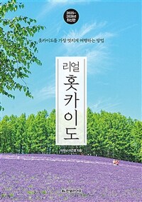 리얼 홋카이도 - 홋카이도를 가장 멋지게 여행하는 방법, 2025~2026 최신판 (커버이미지)