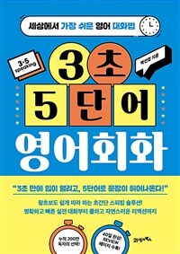 3초 5단어 영어회화 - 세상에서 가장 쉬운 영어 대화법 (커버이미지)
