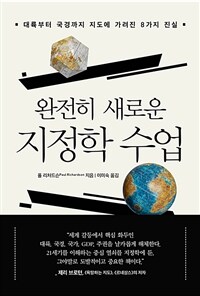 완전히 새로운 지정학 수업 - 대륙부터 국경까지 지도에 가려진 8가지 진실 (커버이미지)