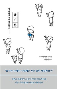 용기론 - 이 시대에 가장 필요한 것 (커버이미지)