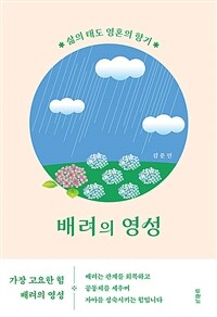 배려의 영성 - 삶의 태도, 영혼의 향기 (커버이미지)