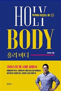 홀리 바디 - 목적이 이끄는 몸 (커버이미지)
