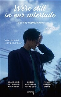 우린 아직 인터루드에 있어 (커버이미지)