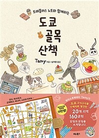 도쿄 골목 산책 - 트래블러스 노트와 함께하는 (커버이미지)