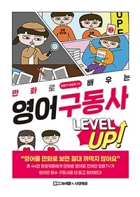 만화로 배우는 영어 구동사 레벨업 - 즐겁게 읽기만 해도 구동사의 원리가 보인다 (커버이미지)