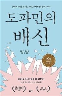도파민의 배신 - 중독의 모든 것: 술, 도박, 스마트폰, 음식, 마약, 2025 세종도서 교양부문 선정 도서 (커버이미지)