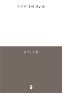 우리와 우리 자손들 (커버이미지)