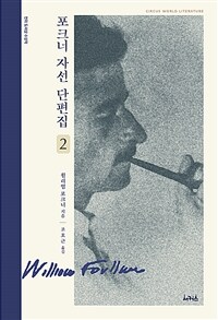 포크너 자선 단편집 2 (커버이미지)