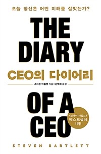 CEO의 다이어리 - 오늘 당신은 어떤 미래를 살았는가? (커버이미지)