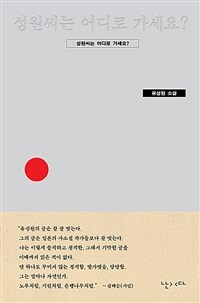 성원씨는 어디로 가세요? (커버이미지)