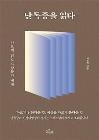 난독증을 읽다 - 다르게 읽는 사람들의 세계 (커버이미지)