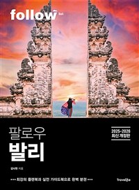 팔로우 발리 - 2025~2026년 최신판, 완벽 분권 (커버이미지)