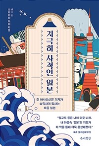 지극히 사적인 일본 - 전 아사히신문 기자가 솔직하게 말하는 요즘 일본 (커버이미지)