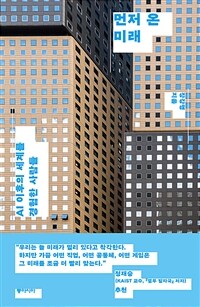 먼저 온 미래 - AI 이후의 세계를 경험한 사람들 (커버이미지)