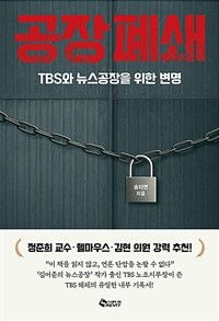 공장폐쇄 - TBS와 뉴스공장을 위한 변명 (커버이미지)