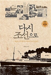 다시 조선으로 - 해방된 조국, 돌아온 자들과 무너진 공동체 (커버이미지)