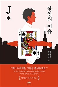 살인의 이유 (커버이미지)