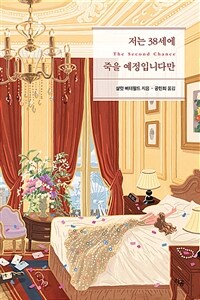 저는 38세에 죽을 예정입니다만 (커버이미지)