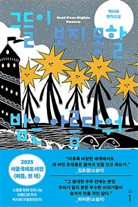 그들이 보지 못할 밤은 아름다워 (커버이미지)