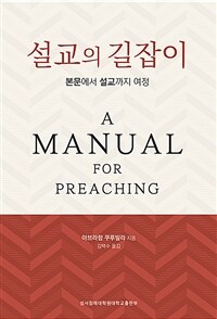 설교의 길잡이 - 본문에서 설교까지 여정 (커버이미지)