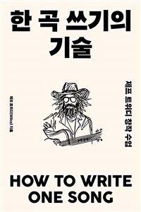 한 곡 쓰기의 기술 - 제프 트위디 창작 수업 (커버이미지)