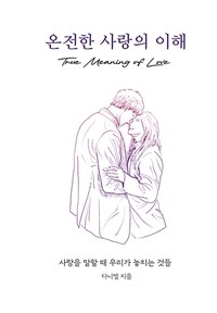 온전한 사랑의 이해 - 사랑을 말할 때 우리가 놓치는 것들 (커버이미지)