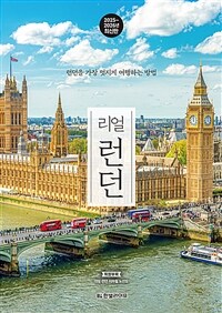 리얼 런던 - 런던을 가장 멋지게 여행하는 방법, 2025~2026 (커버이미지)