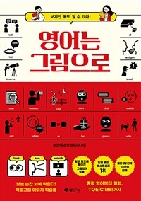 영어는 그림으로 - 보기만 해도 알 수 있다! (커버이미지)