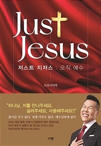 저스트 지저스 : 오직 예수 (커버이미지)