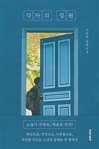 각자의 정원 (커버이미지)